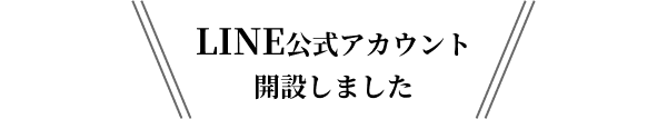 LINE公式アカウント開設しました