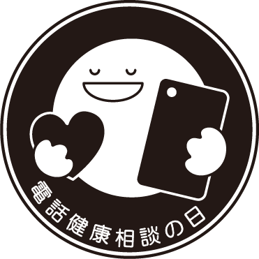 電話健康相談の日のロゴマーク文字入り黒ベース