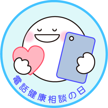 電話健康相談の日のロゴマーク文字入りカラー