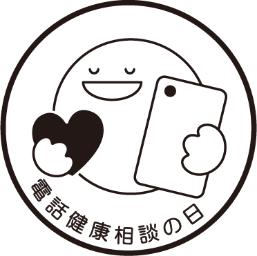 電話健康相談の日のロゴマーク文字入り白ベース