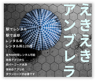 傘レンタルサービスの販促バナー四角