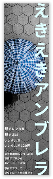 傘レンタルサービスの販促バナー縦長