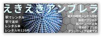 傘レンタルサービスの販促バナー横長