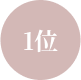 １位