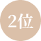 ２位