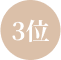 ３位