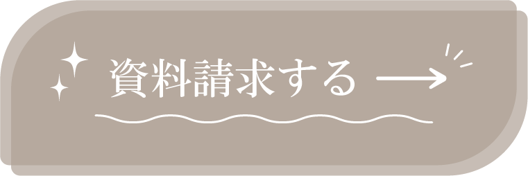 資料請求する